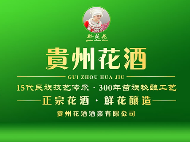 <b>貴州花（huā）酒酒（jiǔ）業有限公（gōng）司</b>
